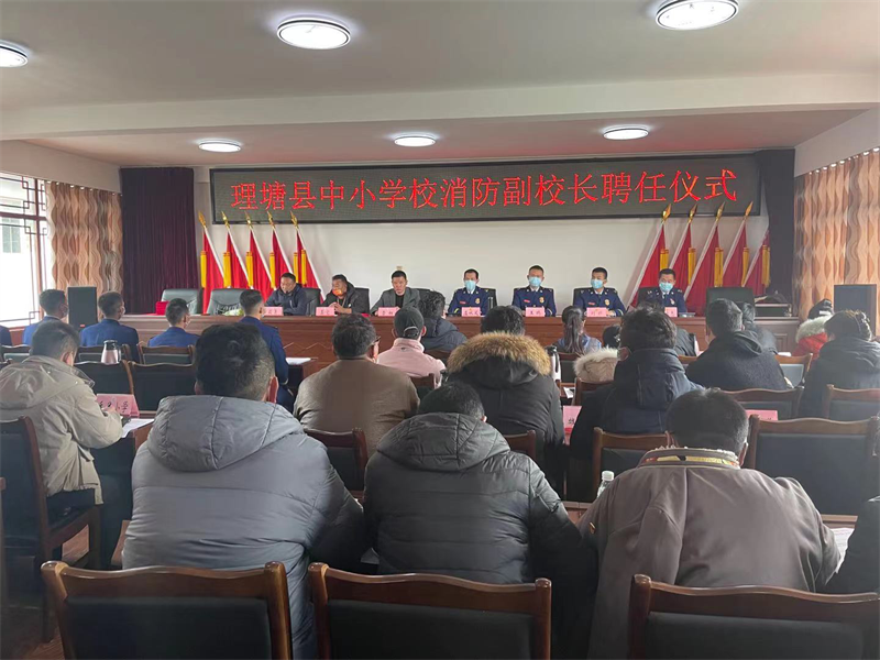 理塘县：13名消防副校长“进校园”