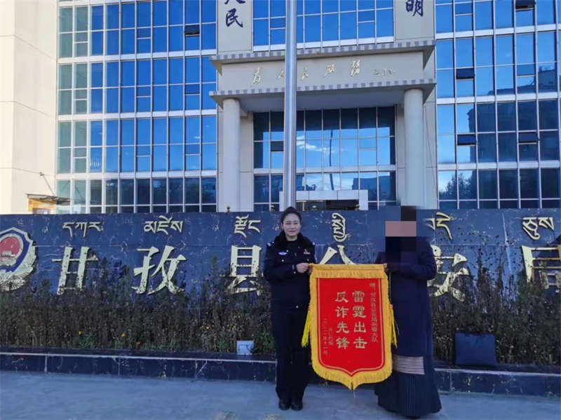 甘孜县民警成功侦破电信诈骗案 及时为群众追回经济损失