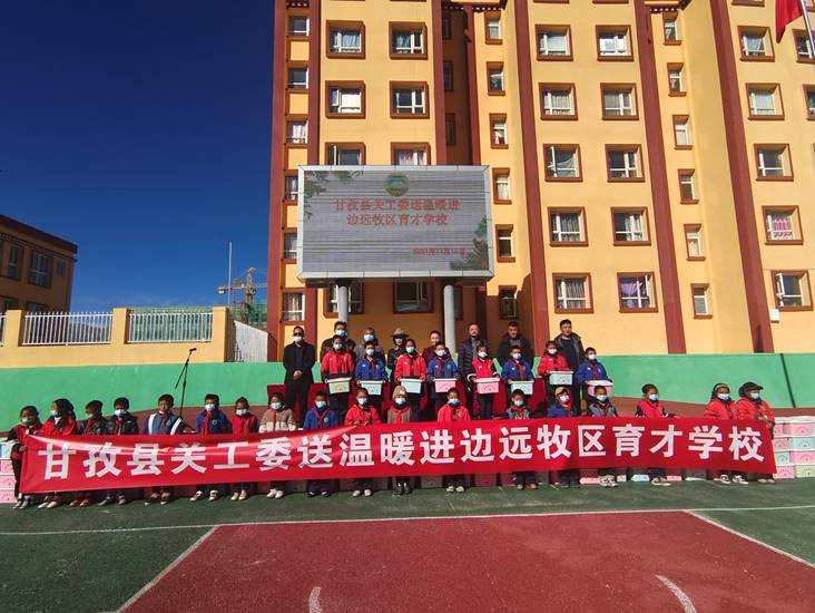 帮扶到人  关爱到心——甘孜县关工委进边远牧区育才学校送温暖活动
