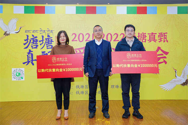 杭州钱塘区与理塘县爱心选品会启动  当场意向认购金额近千万元