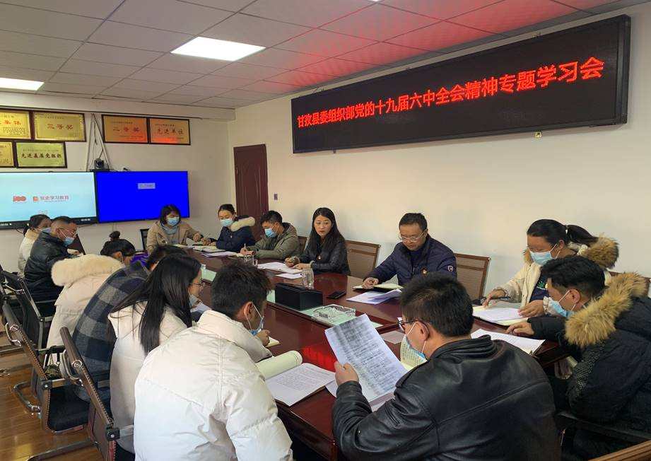 甘孜县委组织部  “三学”力促十九届六中全会精神落地落实