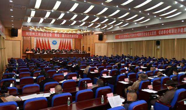 阿坝州工商业联合会（商会） ​召开第六次代表大会