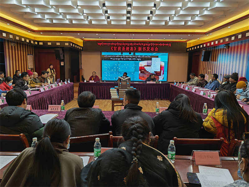 《甘孜圣迹志》新书发布会在甘孜县举行