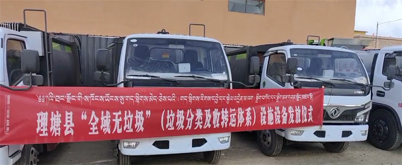 理塘县发放160余万元垃圾分类设备