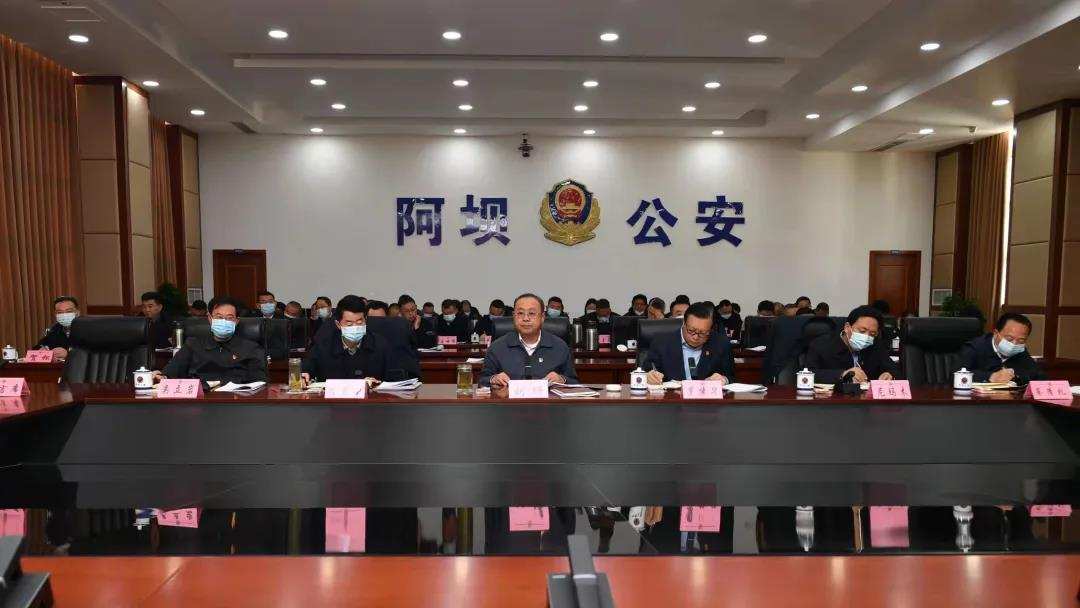 阿坝州召开农历新年、藏历新年安保维稳工作会议