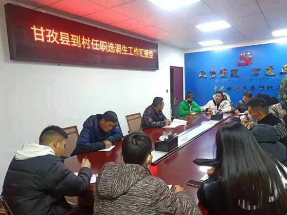 甘孜县“选育管”做好选调生到村任职工作