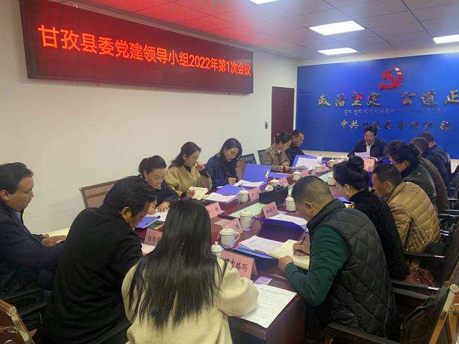凝心聚力促发展 持续发力抓落实——甘孜县委召开党建工作领导小组2022年第一次会议
