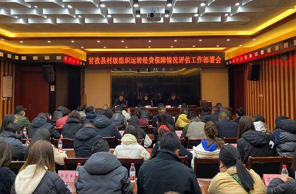 甘孜县：动员部署抓落实 评估检验促进步