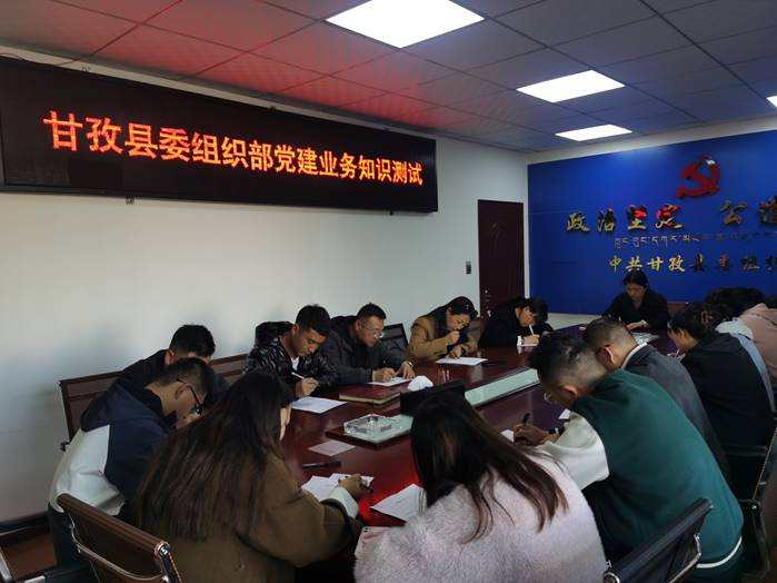 亮出真本事 考出高水平--甘孜县委组织部组织开展党建业务知识测试 