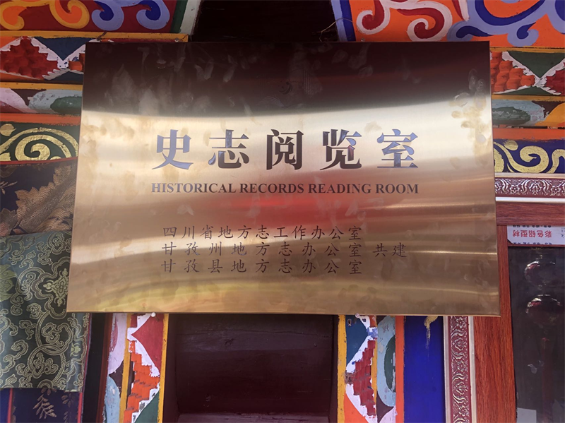 甘孜县首个乡级“史志阅览室”正式挂牌了