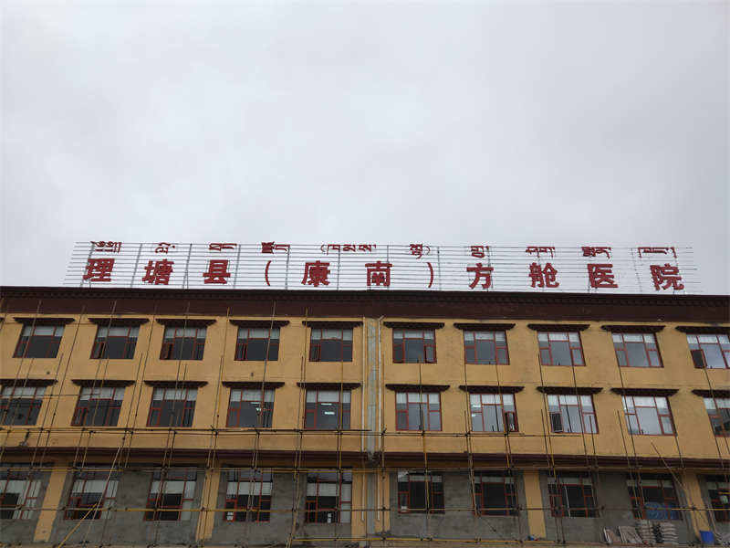 理塘县（康南）方舱医院通过验收