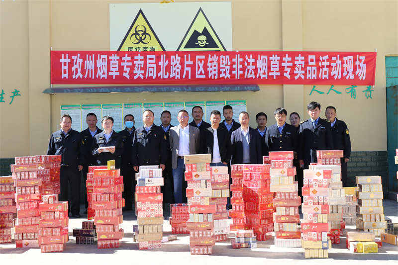 ​甘孜县开展北路片区销毁非法烟草专卖品活动