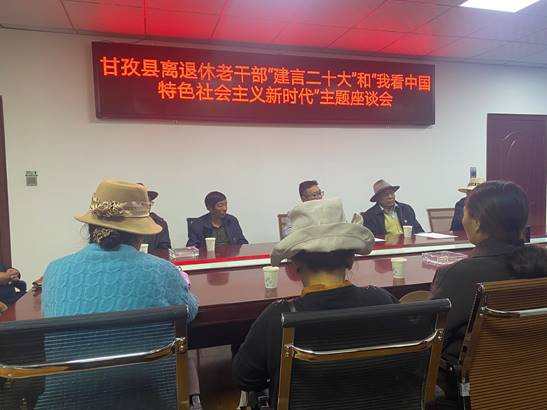 银发红心献良策 凝聚力量话发展——甘孜县老干部局召开离退休老干部主题座谈会