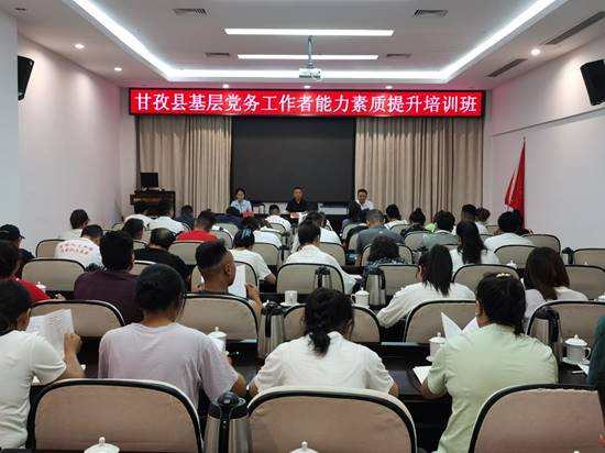 传承红色基因 争当实干先锋  ——甘孜县基层党务工作者能力素质提升培训班开班
