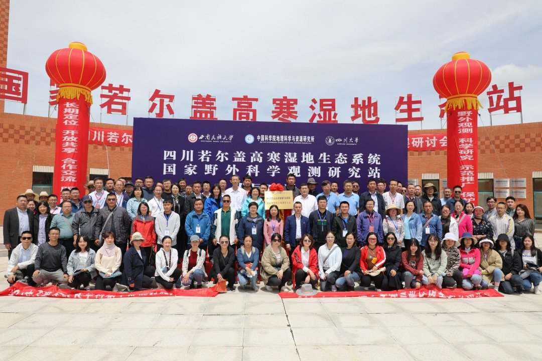 四川若尔盖高寒湿地生态系统国家野外科学观测研究站揭牌
