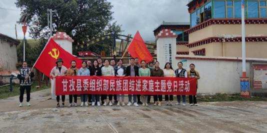 凝聚“向心力”，画好“同心圆”，搭建“连心桥”  ——甘孜县委组织部赴庭卡乡开展“铸牢中华民族共同体意识·民族团结进家庭”实践活动