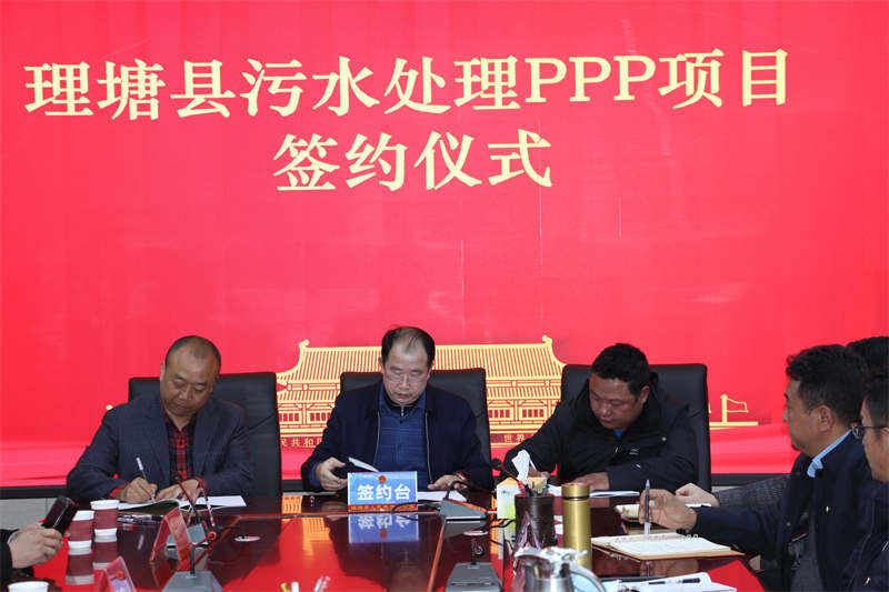 甘孜州首个污水处理PPP项目落地理塘