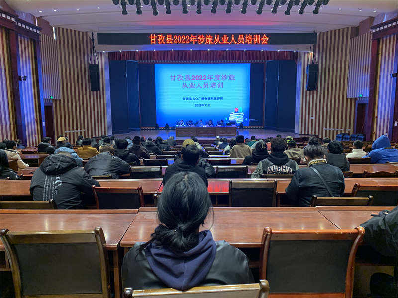 甘孜县召开2022年涉旅从业人员培训会