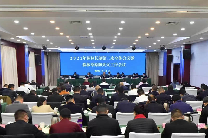 2022年阿坝州林长制第二次全体会议暨森林草原防灭火工作会议在马尔康召开