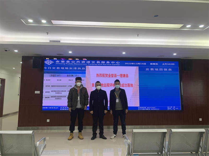 理塘县首个异地远程评标项目在金堂县完成