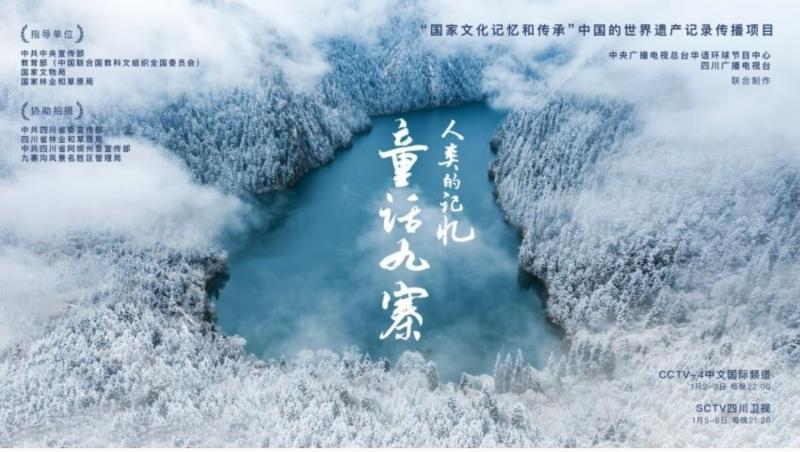 纪录片《童话九寨》央视开播 聚焦世界遗产的保护与传承