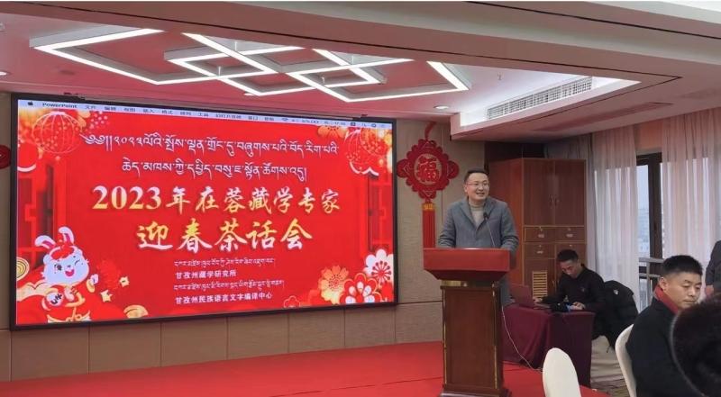 甘孜州藏学研究所召开2023年在蓉藏学专家新春茶话会