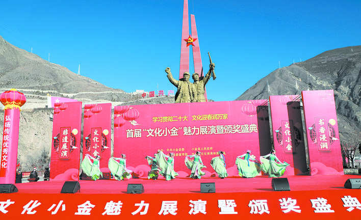绽放文化魅力 喜迎兔年新春——小金县举办首届“文化小金”魅力展演活动