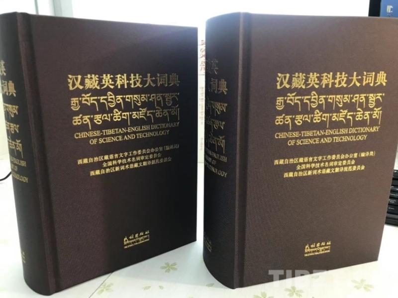 《汉藏英科技大词典》由民族出版社正式出版发行