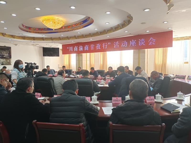 招商引资享机遇 共谋发展话未来一一一“川商渝商甘孜行”活动座谈会在甘孜召开