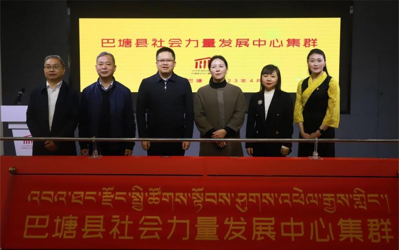 巴塘县社会力量发展中心集群正式揭牌——开启涉藏地区党建引领社会工作创新实践