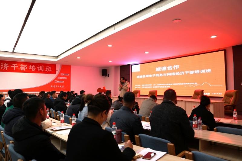 塘塘数字电商培训在理塘县举行
