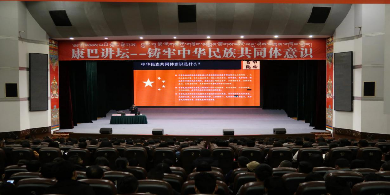 甘孜州举办《宅兹中国—铸牢中华民族共同体意识》专题讲座