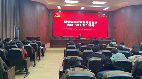 阿坝州委宣讲团第五分团深入壤塘县宣讲党的二十大和省委十二届二次全会精神