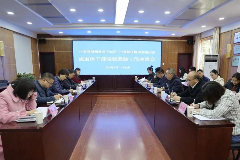 流动党员管理新思路——阿坝、都江堰两地探索跨区域离退休干部党组织联建共建