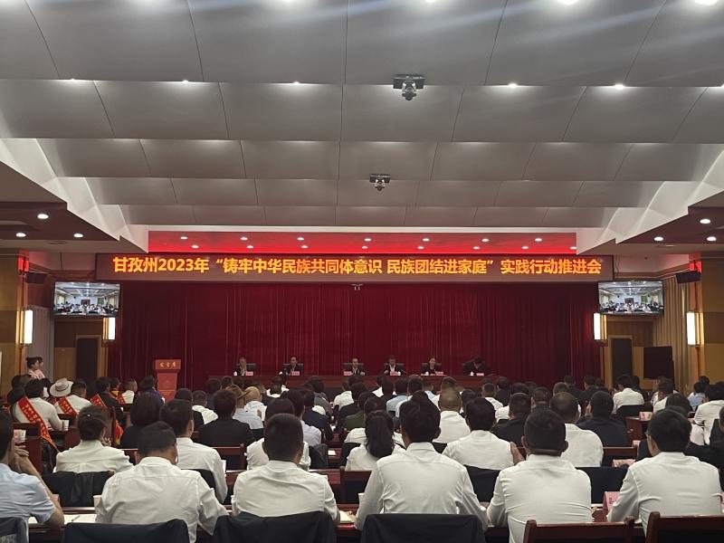 甘孜州召开2023年“铸牢中华民族共同体意识 民族团结进家庭”实践行动现场推进会