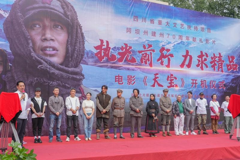 四川省重大文艺扶持项目电影《天宝》在阿坝州开机