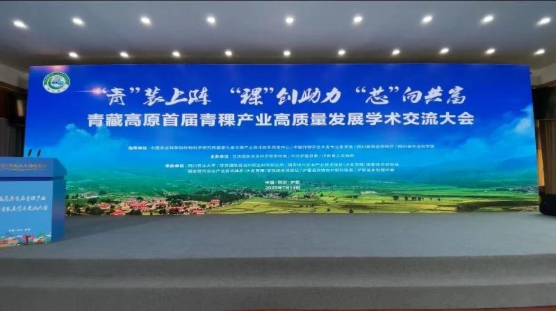 “‘青’装上阵 ‘稞’创助力 ‘芯’向共富”​青藏高原首届青稞产业高质量发展学术交流大会成功举办