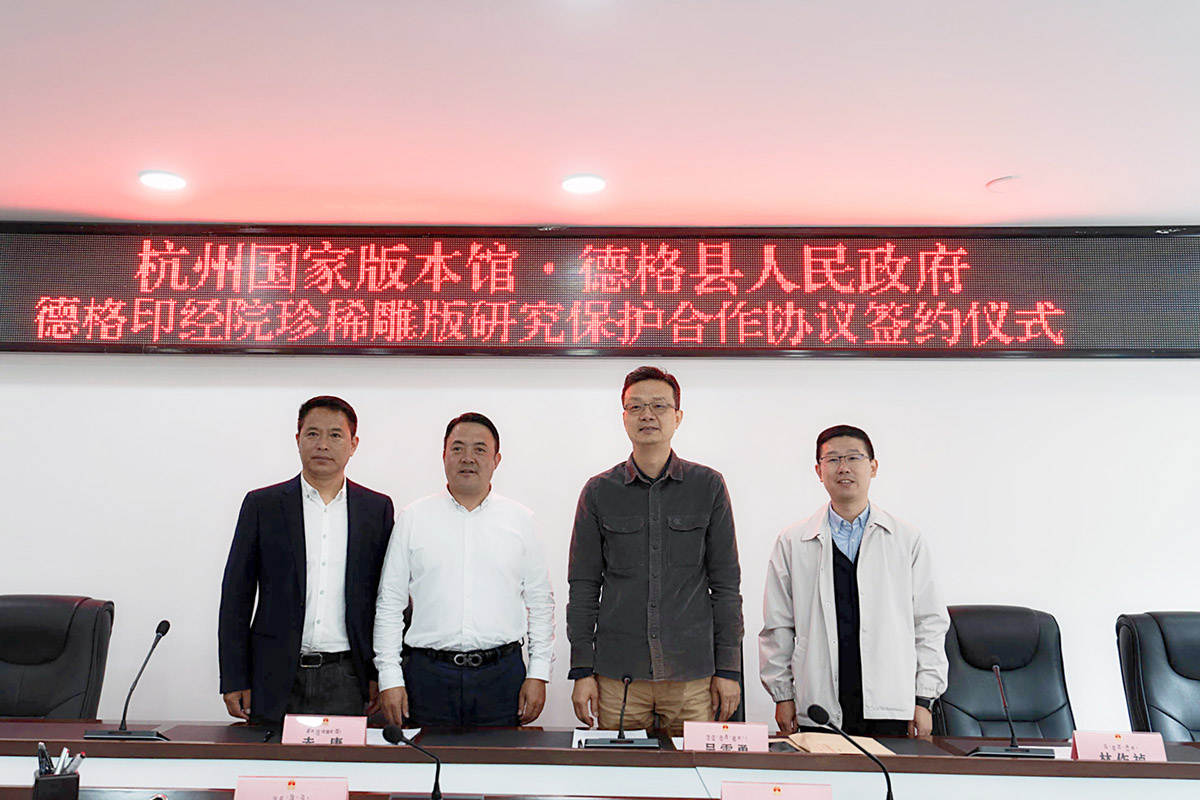 杭州国家版本馆与四川省甘孜州德格县签订德格印经院珍稀雕版研究保护合作协议