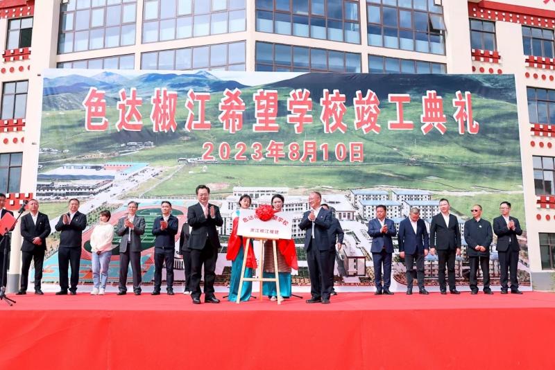  色达椒江希望学校举行竣工揭牌典礼