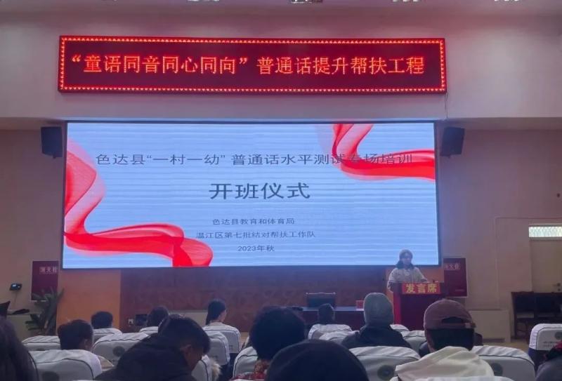 凝情聚力共推普，同语同心助振兴 | 色达县“一村一幼”普通话提升培训开班