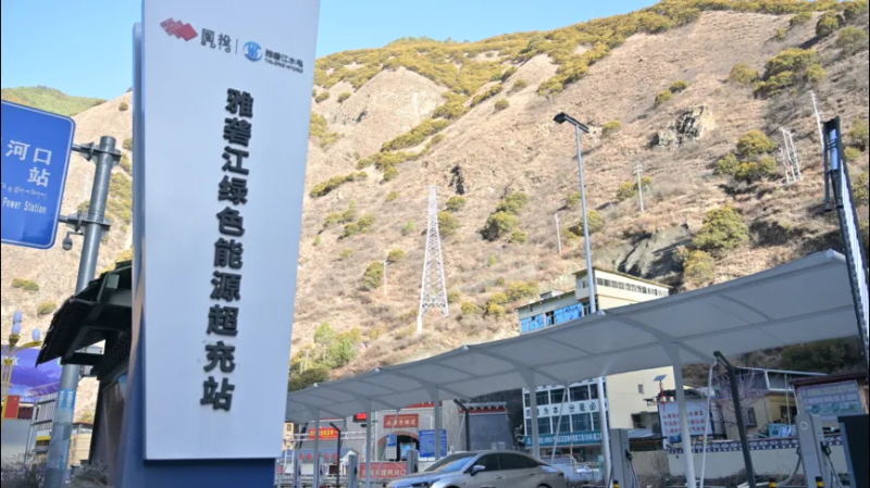 “充电一秒跑一公里”  雅砻江绿色能源超充站亮相最美国道318线