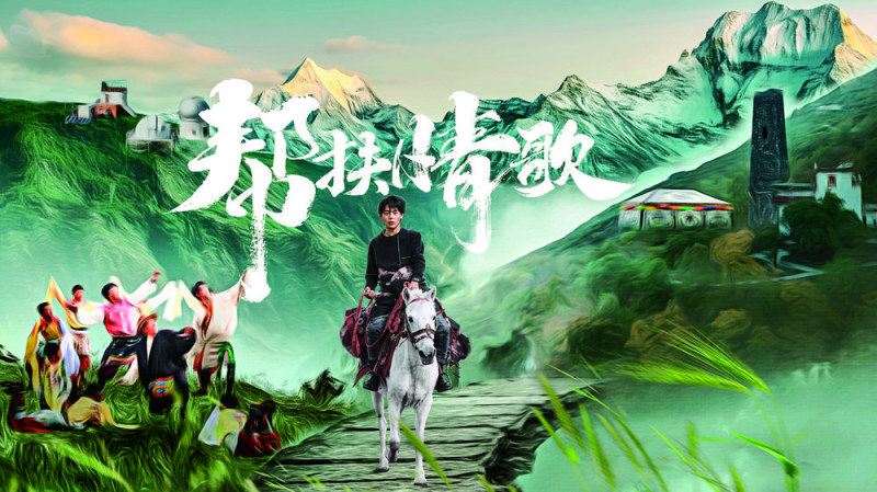 四川推进39个欠发达县域托底性帮扶原创主题曲发布 丁真唱出“帮扶情歌”连心有爱携手共富主旋律