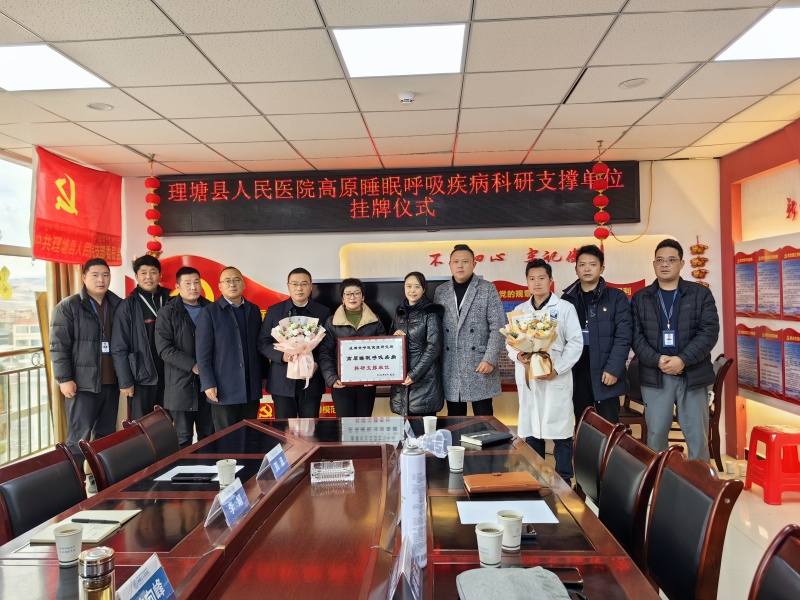 理塘县人民医院和成都市第三人民医院共同攻关高原睡眠呼吸疾病