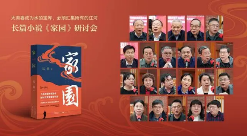 四川作家达真推出最新长篇小说《家园》    数十位文学、出版专家在北京展开深入研讨