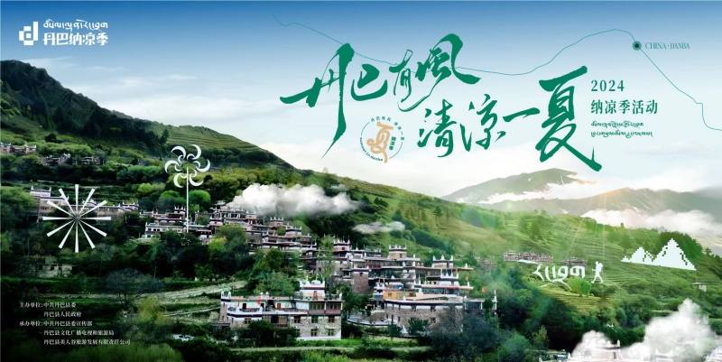 丹巴纳凉季活动即将启幕