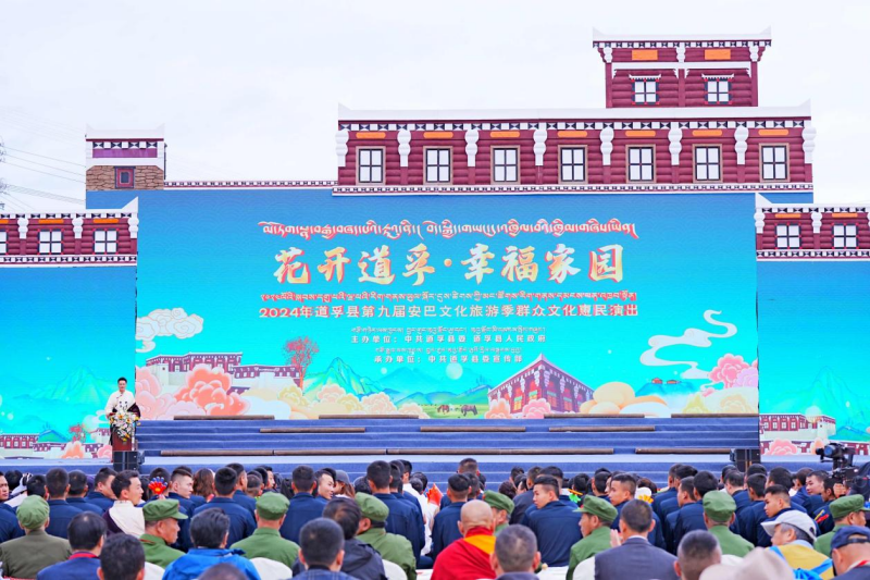 花开道孚 幸福家园——道孚县第九届安巴文化旅游季群众文化惠民演出和美举行
