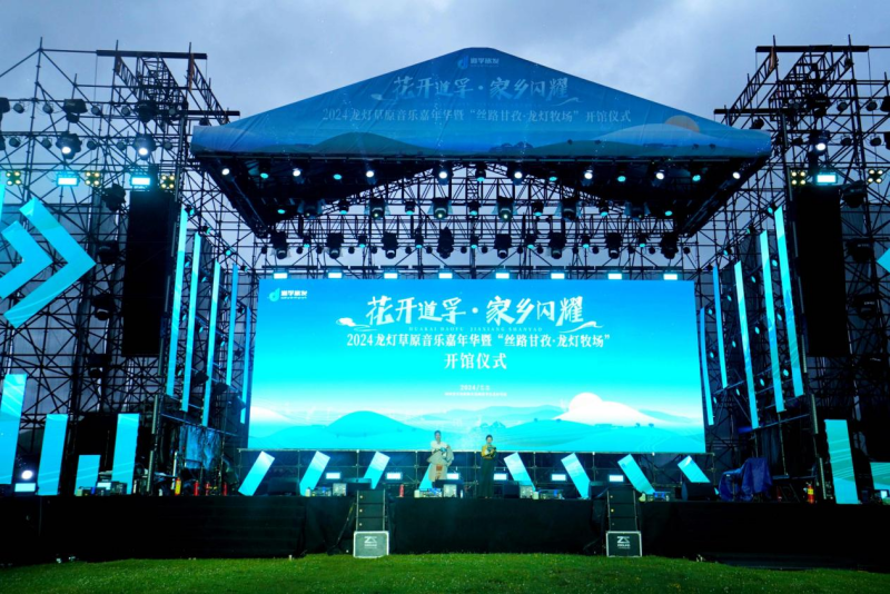 花开道孚·家乡闪耀——道孚县龙灯草原音乐嘉年华声动天籁