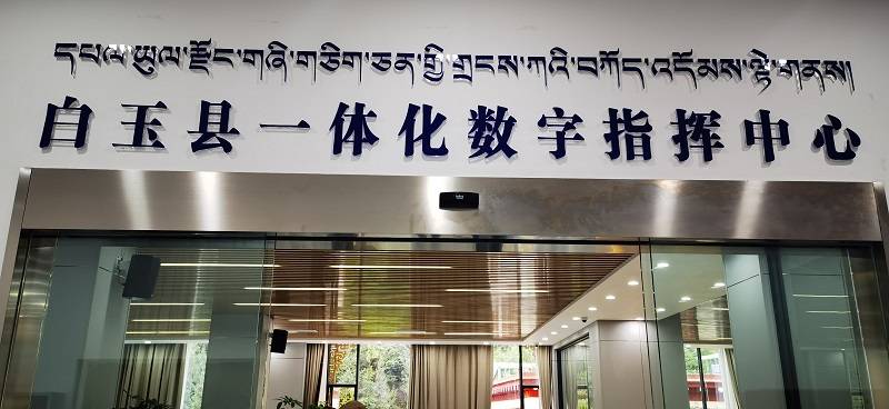 部署可视化云台视频监测点，藏汉双语预警，7*24小时全方位监测……  白玉县用数字化守护高原生态