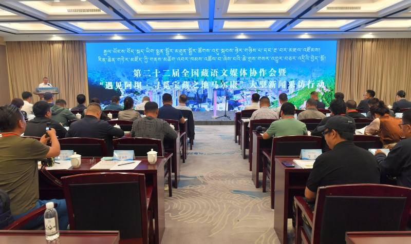第二十二届全国藏语文媒体协作会暨“遇见阿坝·寻觅宝藏之地马尔康”大型新闻采访行动启动