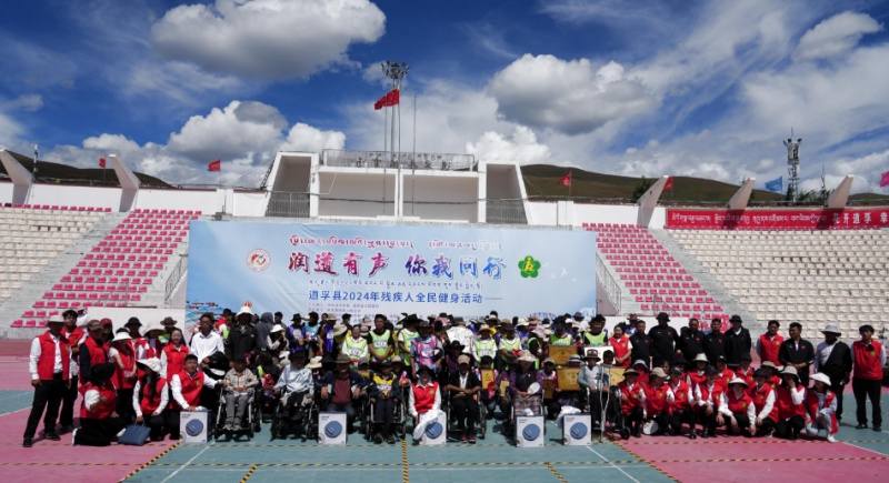 道孚县举行“润道有声 ·你我同行”2024年第一届残疾人全民健身活动
